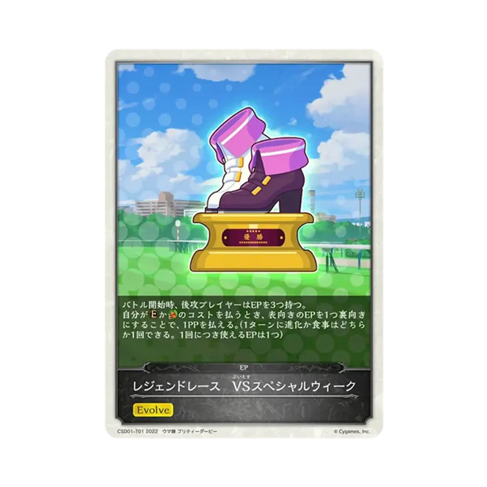 レジェンドレース VSスペシャルウィーク [CSD01-T01](コラボスターターデッキ「出走!ウマ娘!」)