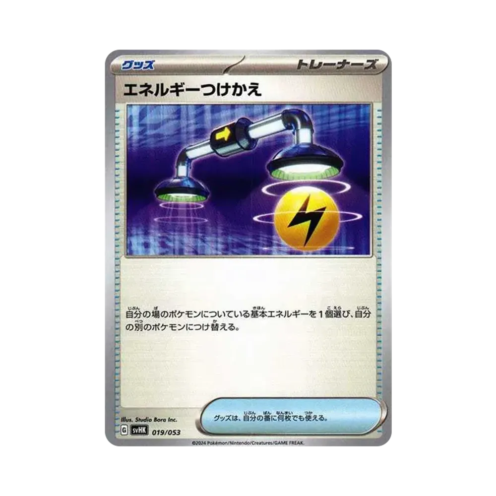 エネルギーつけかえ