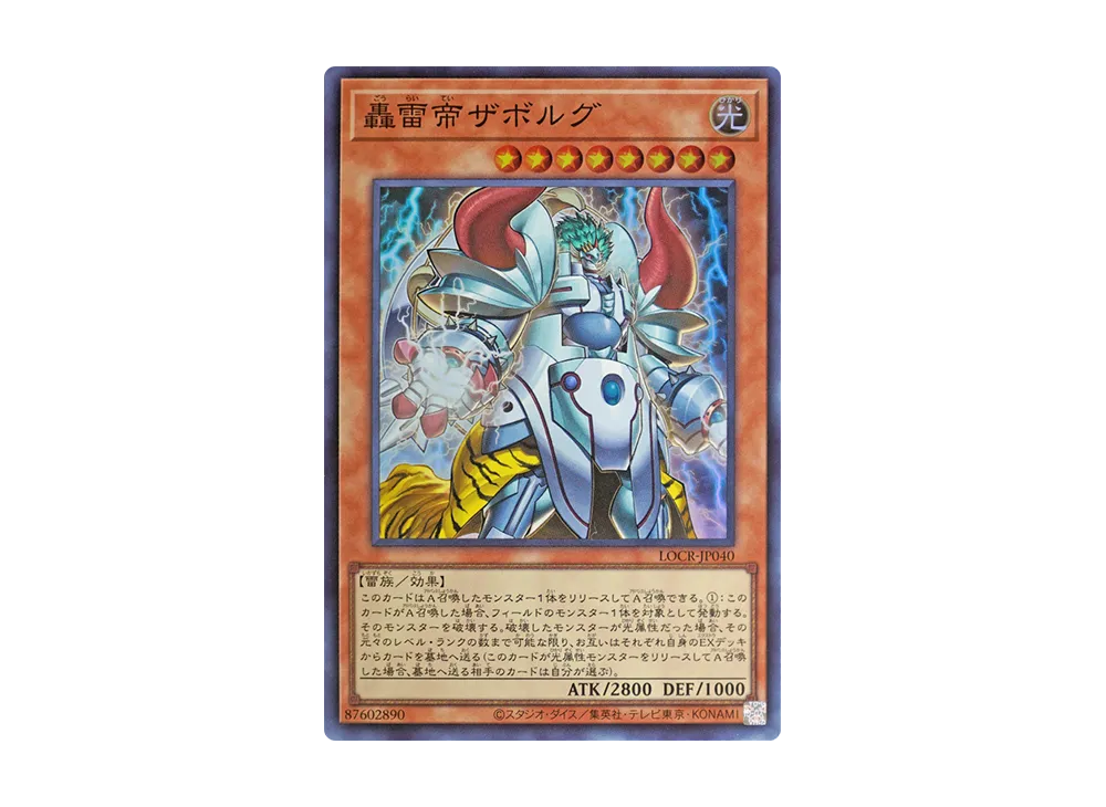 轟雷帝ザボルグ SR [LOCR-JP040](リミットオーバーコレクション ザ ライバルズ)
