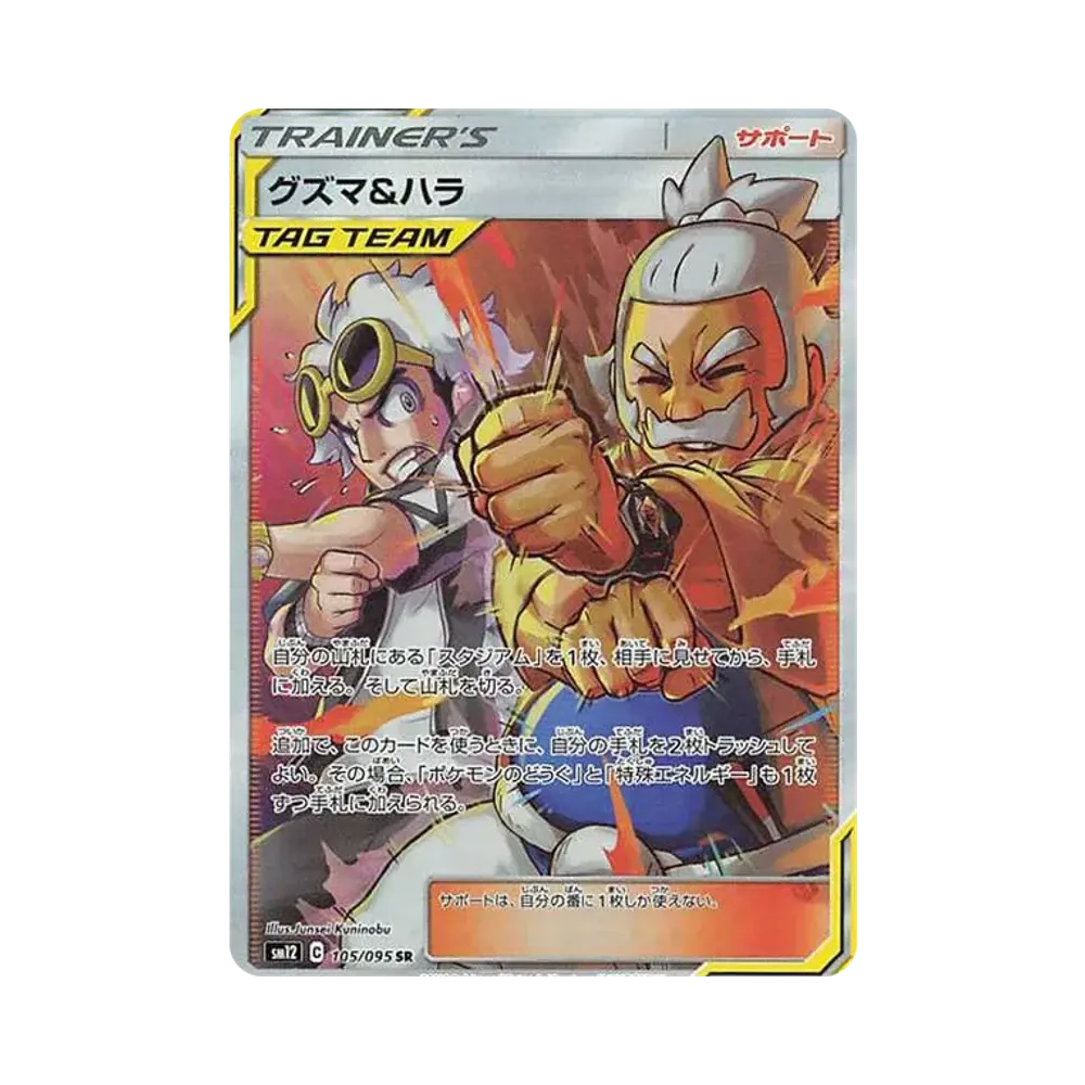 グズマ&ハラ SR[SM12 105/095](拡張パック「オルタージェネシス」)