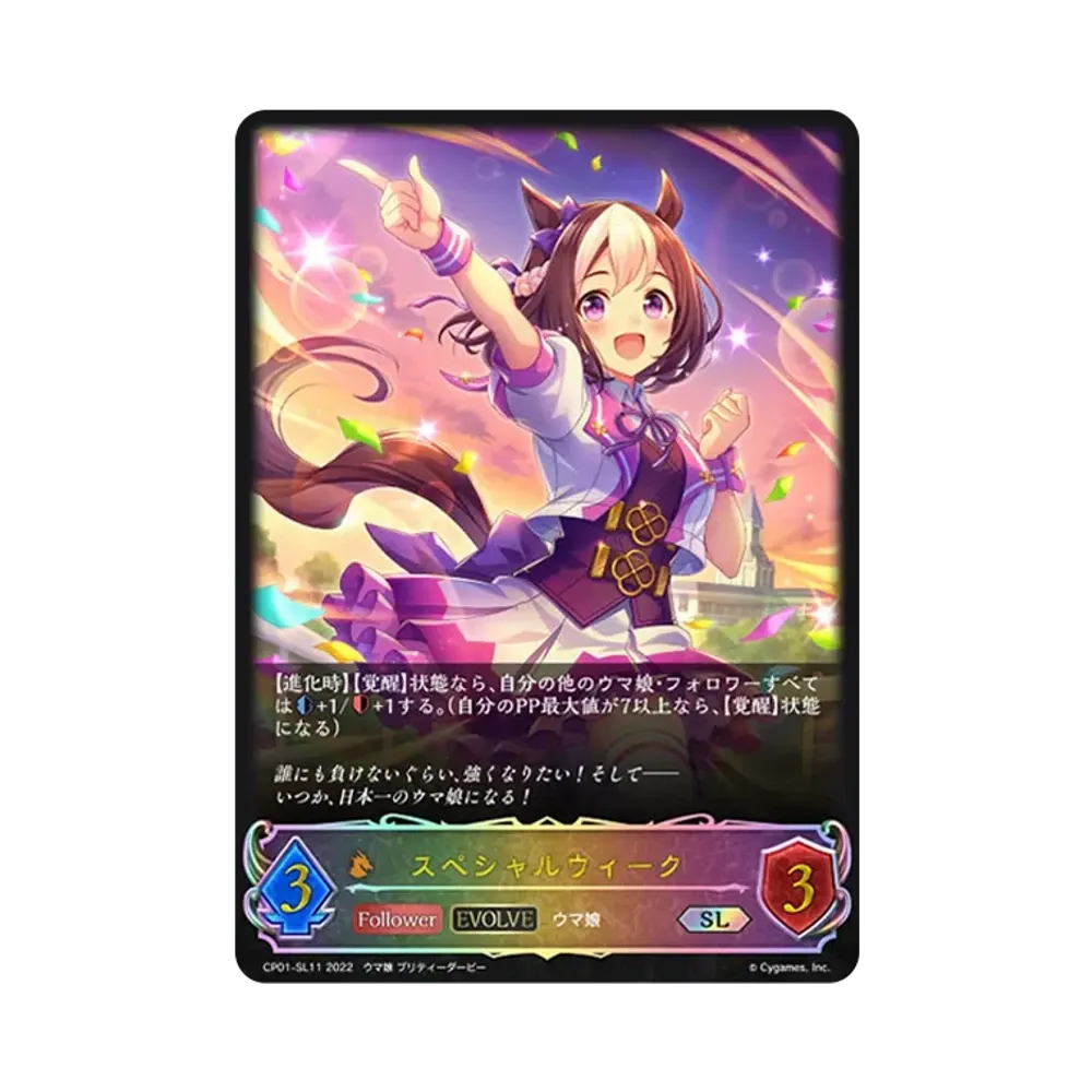 スペシャルウィーク (EVOLVE) SL [CP01-SL11](コラボパック「ウマ娘 プリティーダービー」)