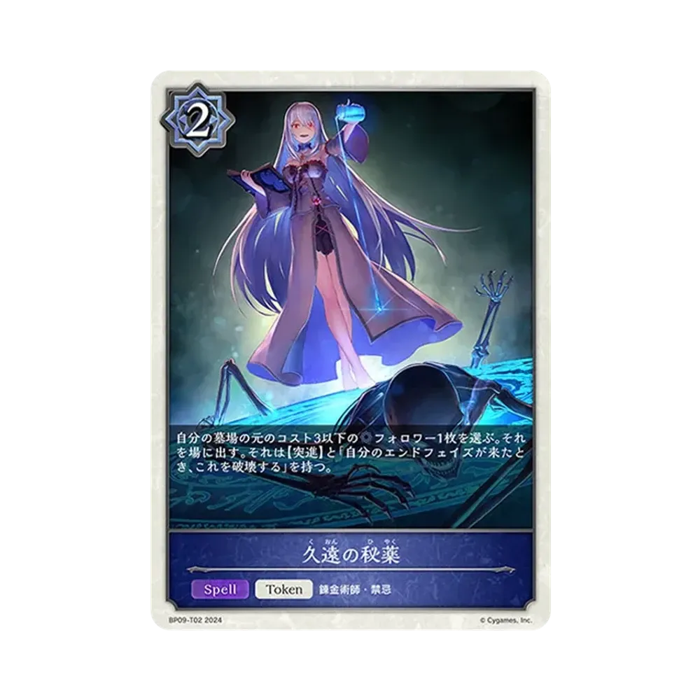 久遠の秘薬 (TOKEN) [BP09-T02](ブースターパック 第9弾「光影の二重奏」)