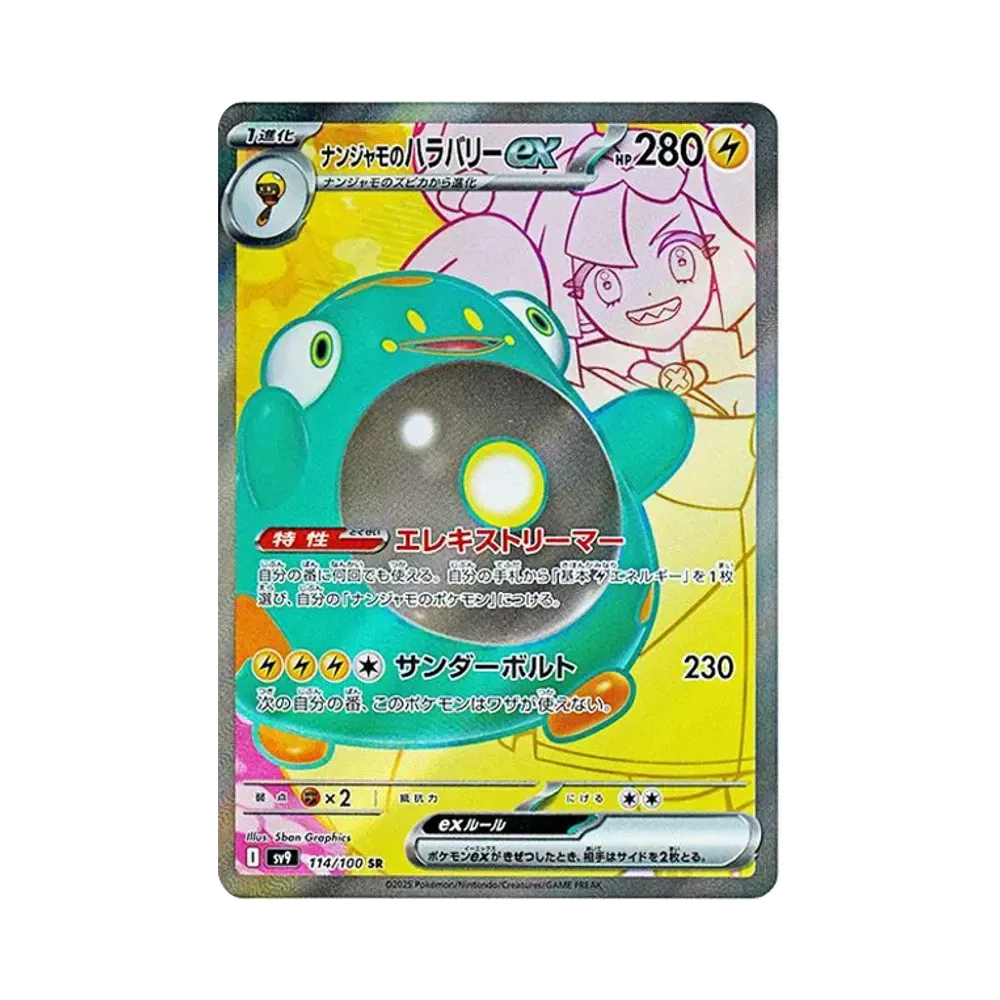 ナンジャモのハラバリーex SR [SV9 114/100](拡張パック「バトルパートナーズ」)