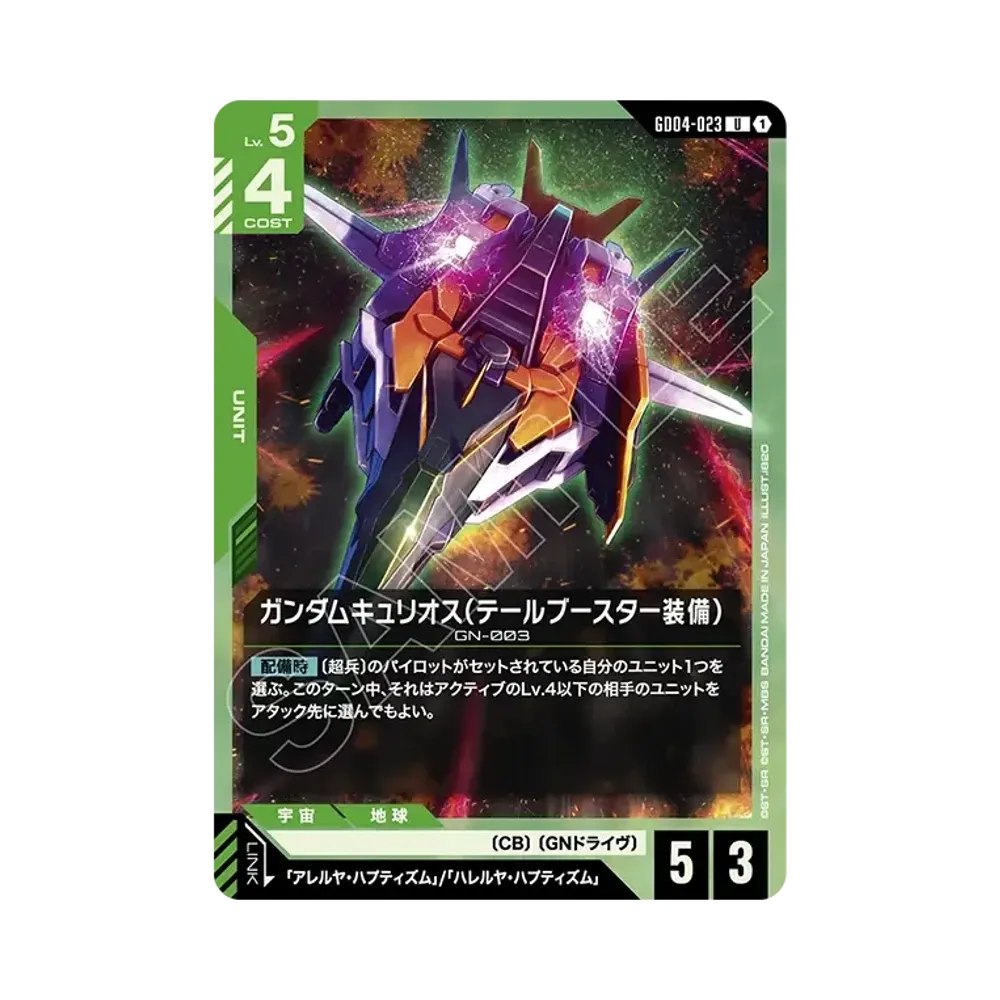 ガンダムキュリオス(テールブースター装備) U [GD04-023](ブースターパック「ファントム アリア」)