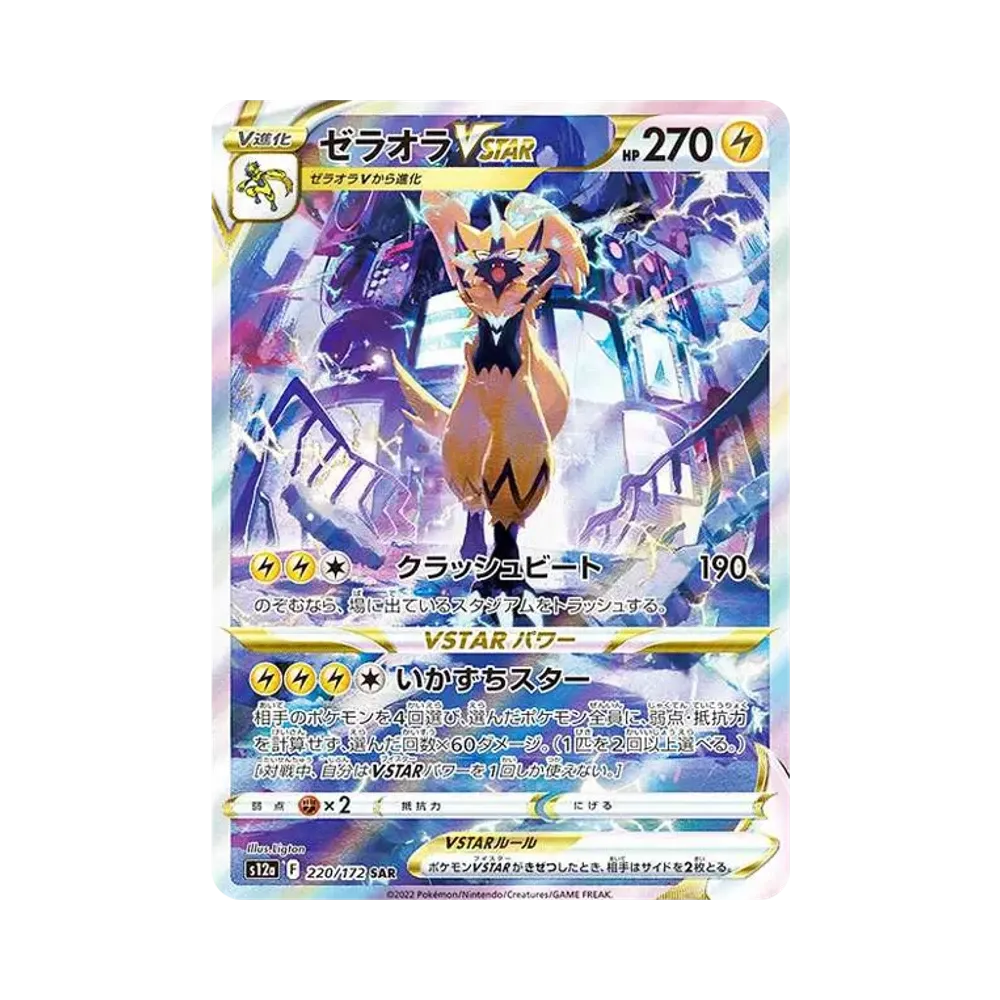 PSA10】ゼラオラVMAX SAR[s12a 219/172](ハイクラスパック「VSTAR