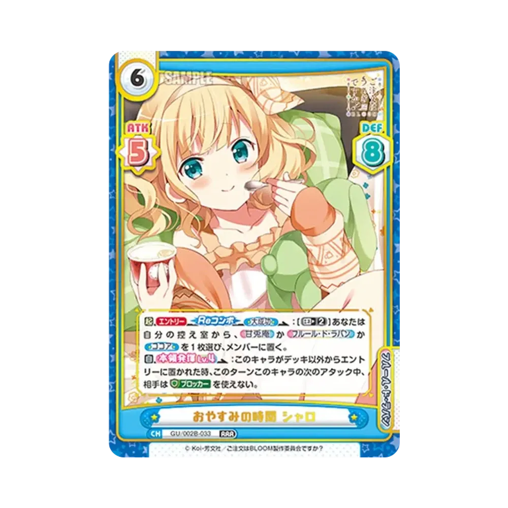 おやすみの時間 シャロ RRR [GU/002B-033](ブースターパックプラス「ご注文はうさぎですか? BLOOM vol.2」)