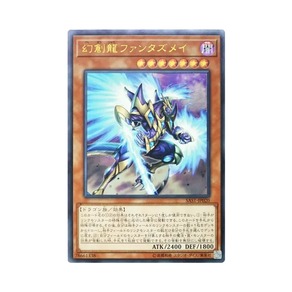 幻創龍ファンタズメイ UL [SAST-JP020](サベージ・ストライク)