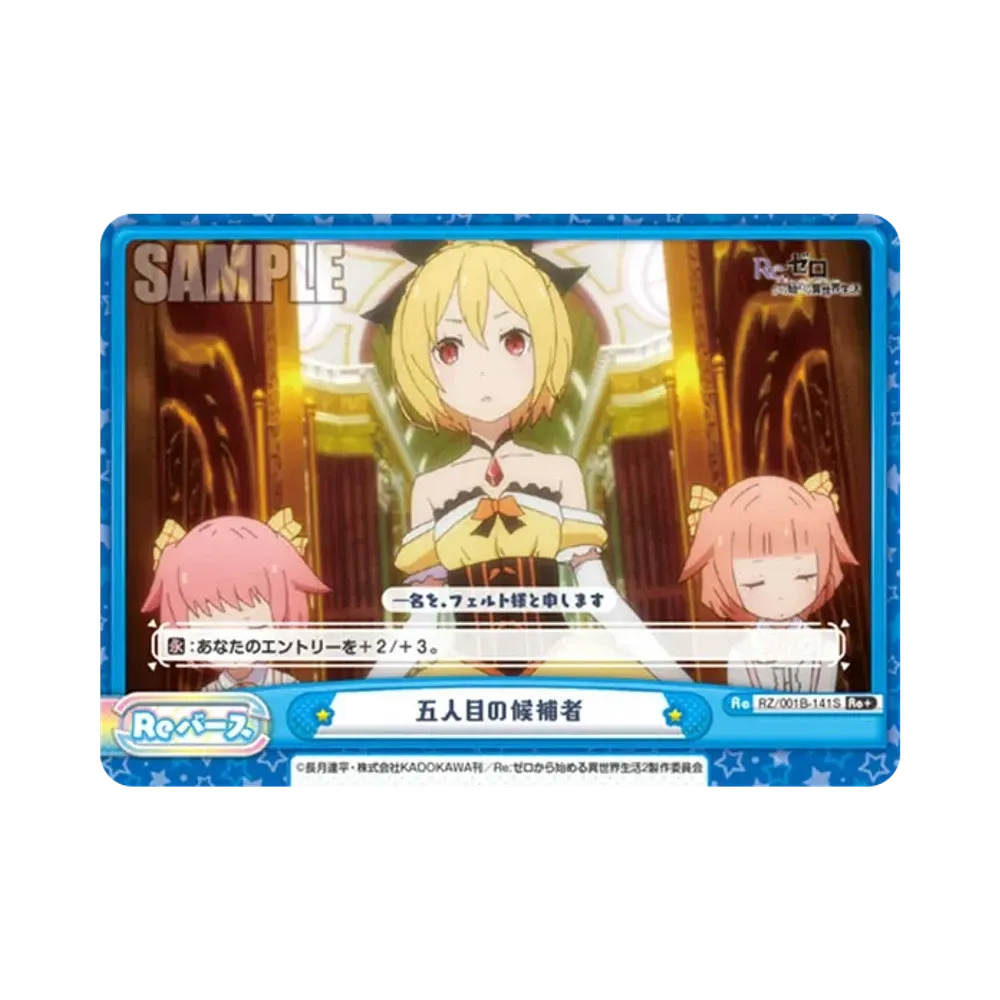 五人目の候補者 Re+ [RZ/001B-141S](ブースターパック「Re:ゼロから始める異世界生活」)