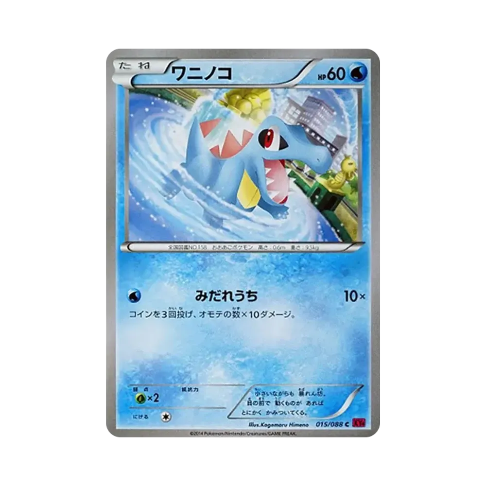 ワニノコ C [XY4 015/088](拡張パック「ファントムゲート」)