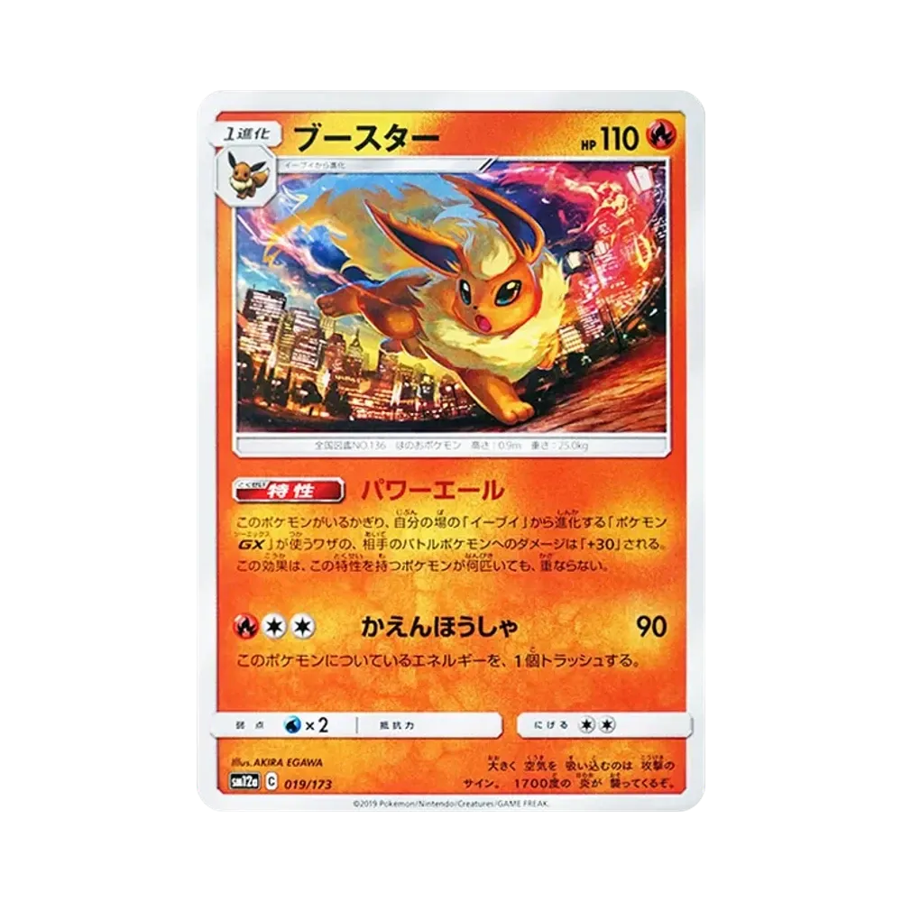ブースター [SM12a 019/173](ハイクラスパック「TAG TEAM GX タッグオールスターズ」)