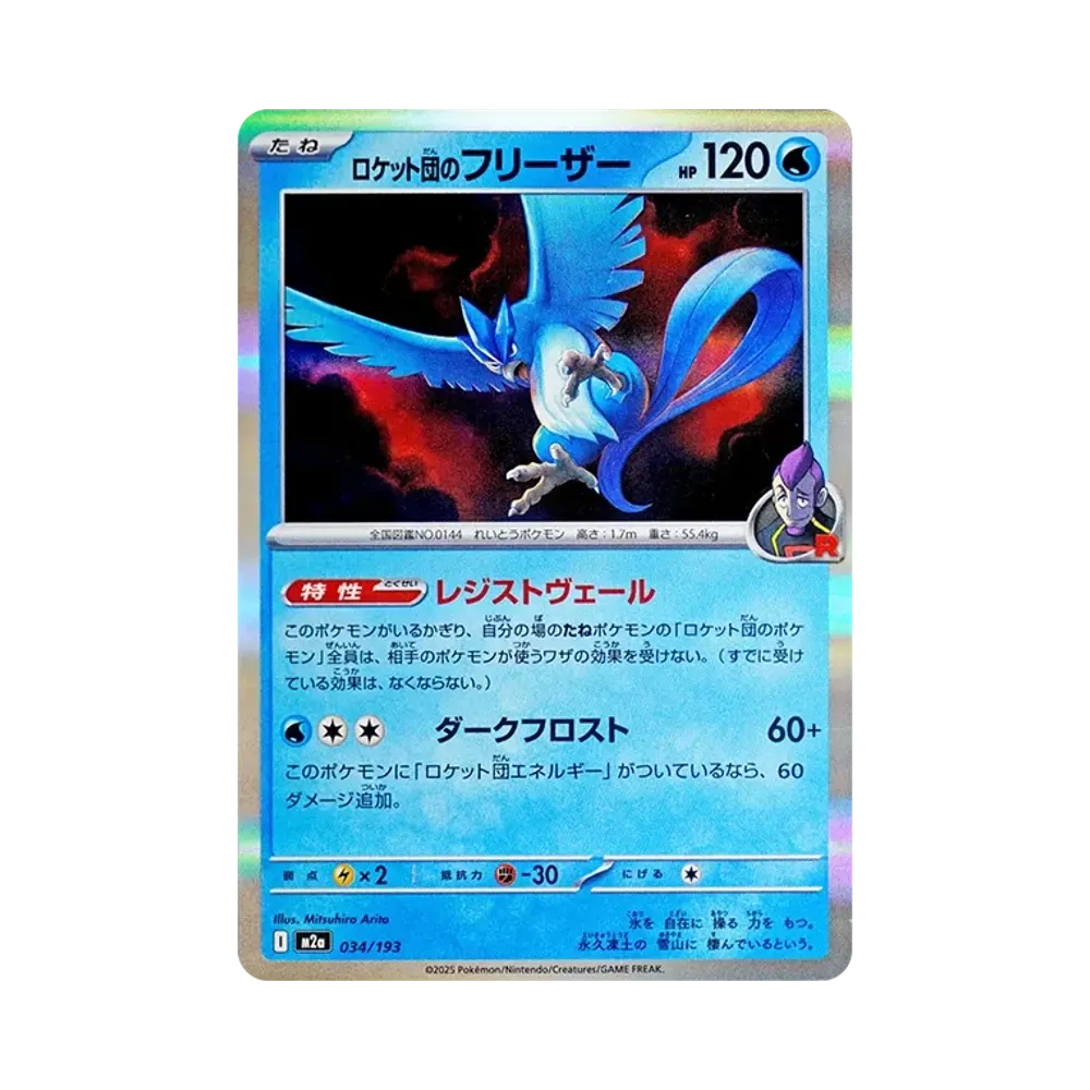 ロケット団のフリーザー [M2a 034/193](ハイクラスパック「MEGAドリームex」)