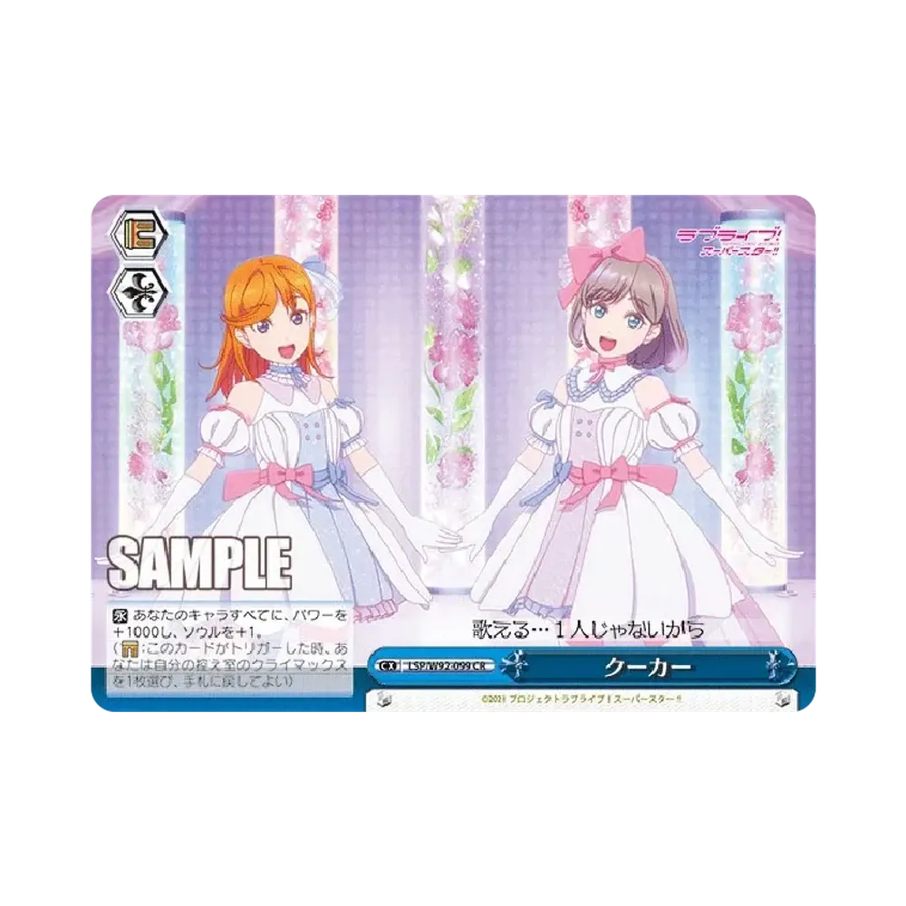 クーカー CR [LSP/W92-099](ブースターパック「ラブライブ!スーパースター!!」)
