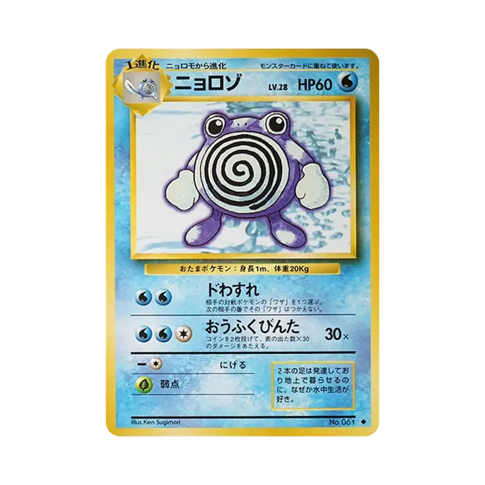 Poliwhirl : Old Back [PMCG1-2](Expansion Pack "Pocket Monster Card Game" Resale)