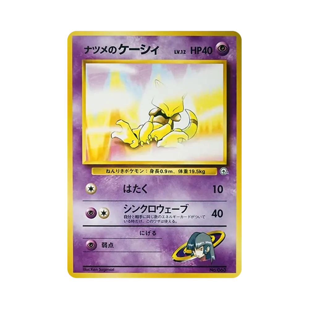ナツメのケーシィLV.12 : 旧裏 [PMCG-GYM3 No.063](ポケモンジム第3弾「ヤマブキシティジム ナツメ」)