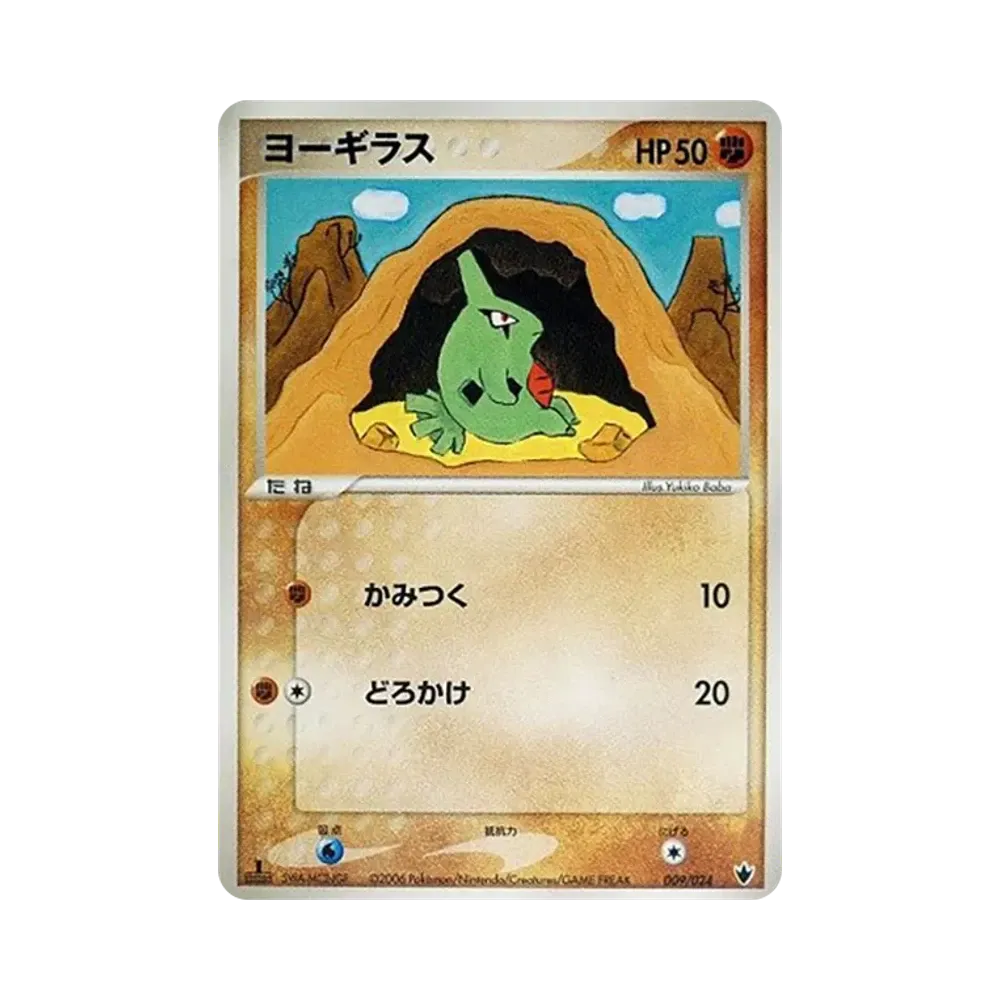 ヨーギラス :1ED [PCG 009/024](構築済みデッキ「雷震! バンギラスex」)