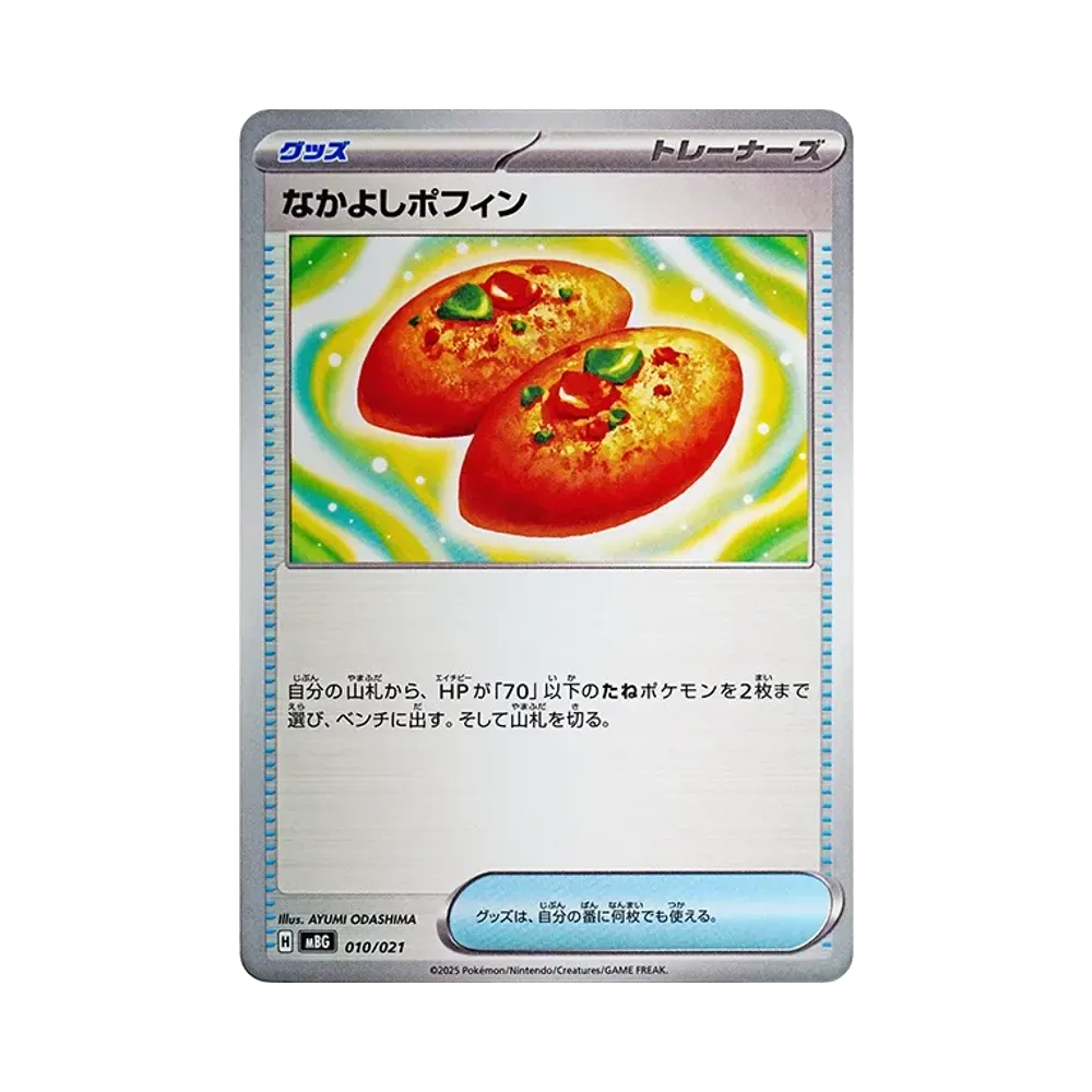 なかよしポフィン [MBG 010/021](スターターセットMEGA「メガゲンガーex」)