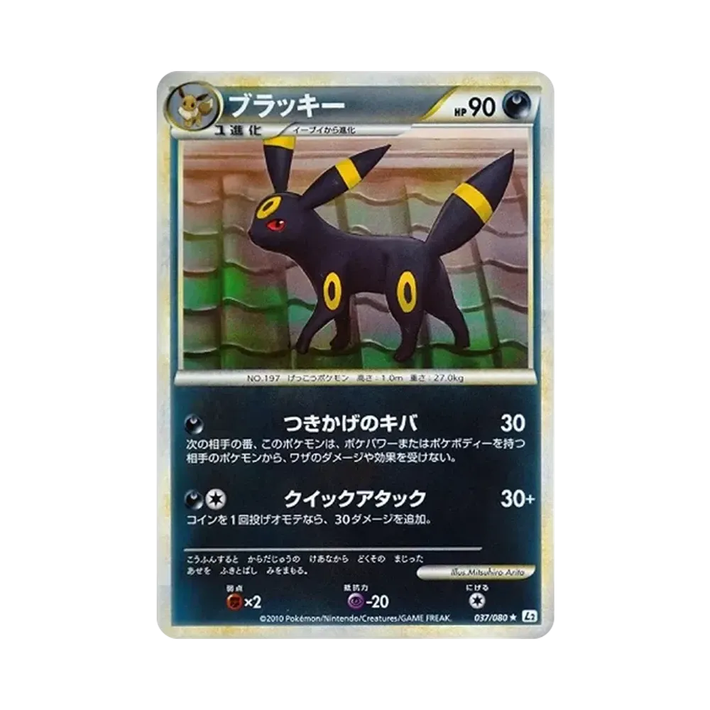 ブラッキー ★ L2 よみがえる伝説 037/080 1ED ブラッキー ☆ :1ED [L2-L 037/080](拡張パック「よみがえる伝説