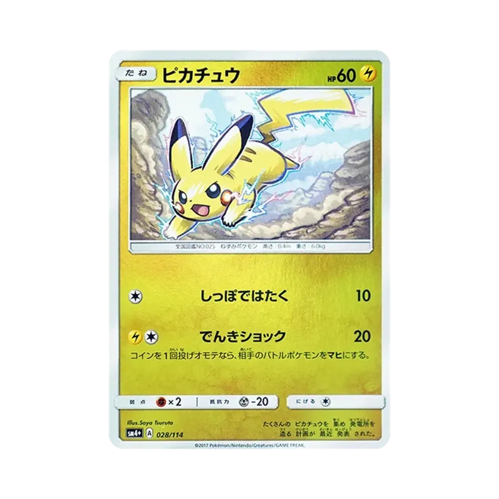 Pikachu :Mirror [SM4+ 028/114](High Class Pack "GX Battle Boost")