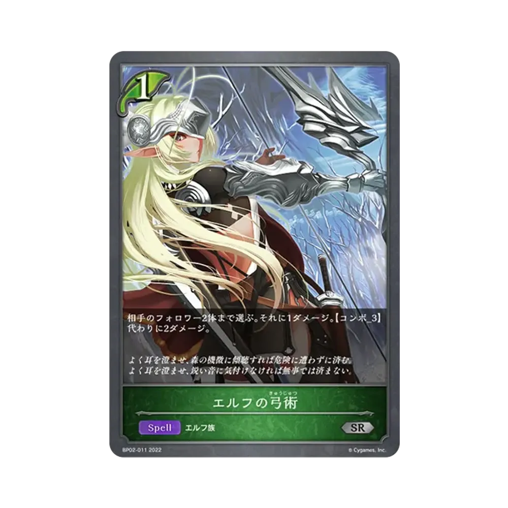 エルフの弓術 SR [BP02-011](ブースターパック 第2弾「黒銀のバハムート」)