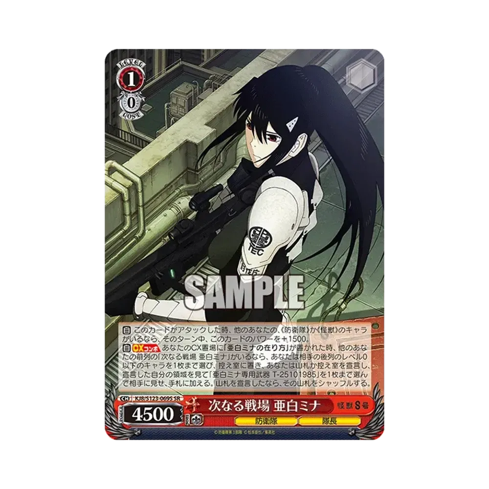 次なる戦場 亜白ミナ SSP [KJ8/S123-069SSP](ブースターパック「怪獣8