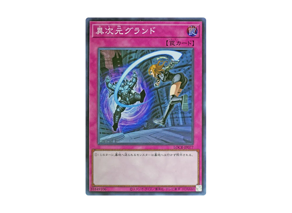 異次元グランド SR [LOCR-JP077](リミットオーバーコレクション ザ ライバルズ)