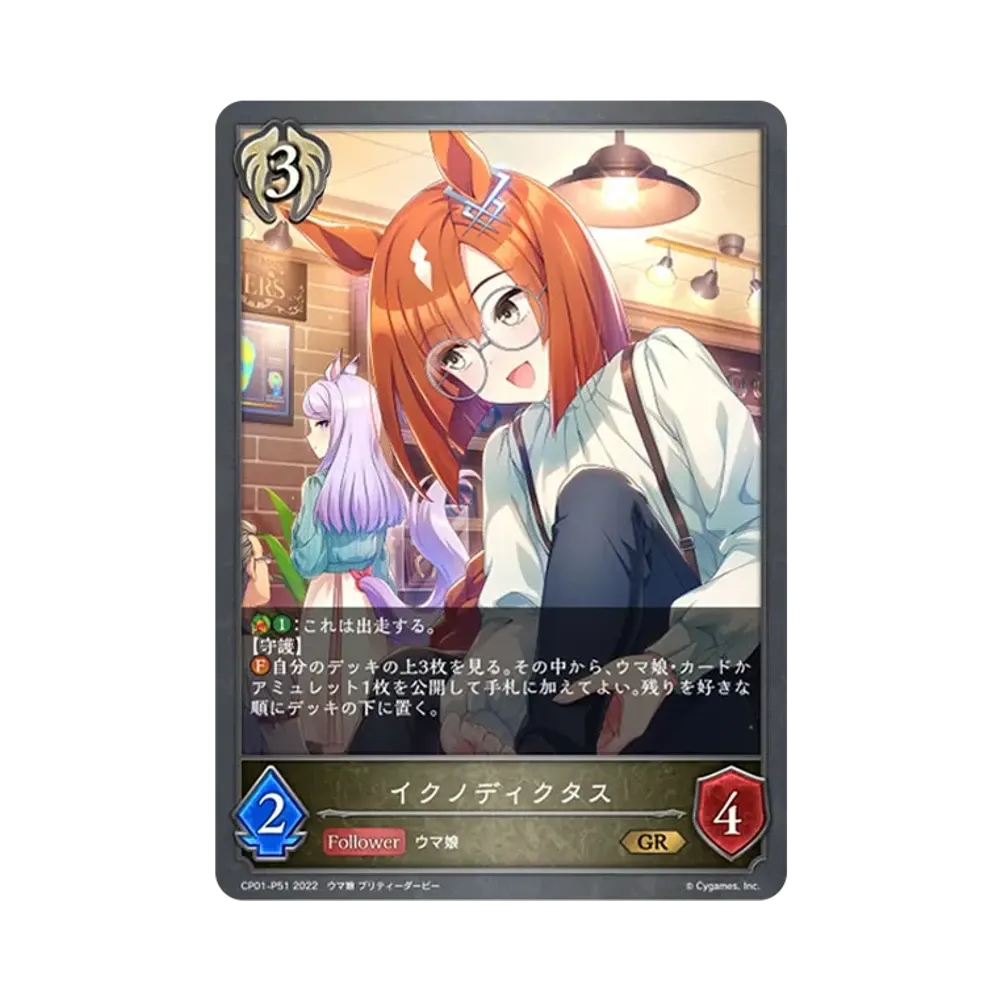 イクノディクタス GR-P [CP01-P51](コラボパック「ウマ娘 プリティーダービー」)