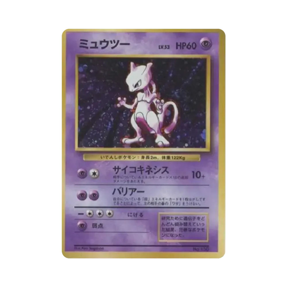 ミュウツー 初版 : 旧裏 [PMCG1-1](拡張パック「ポケットモンスター カードゲーム」初版)