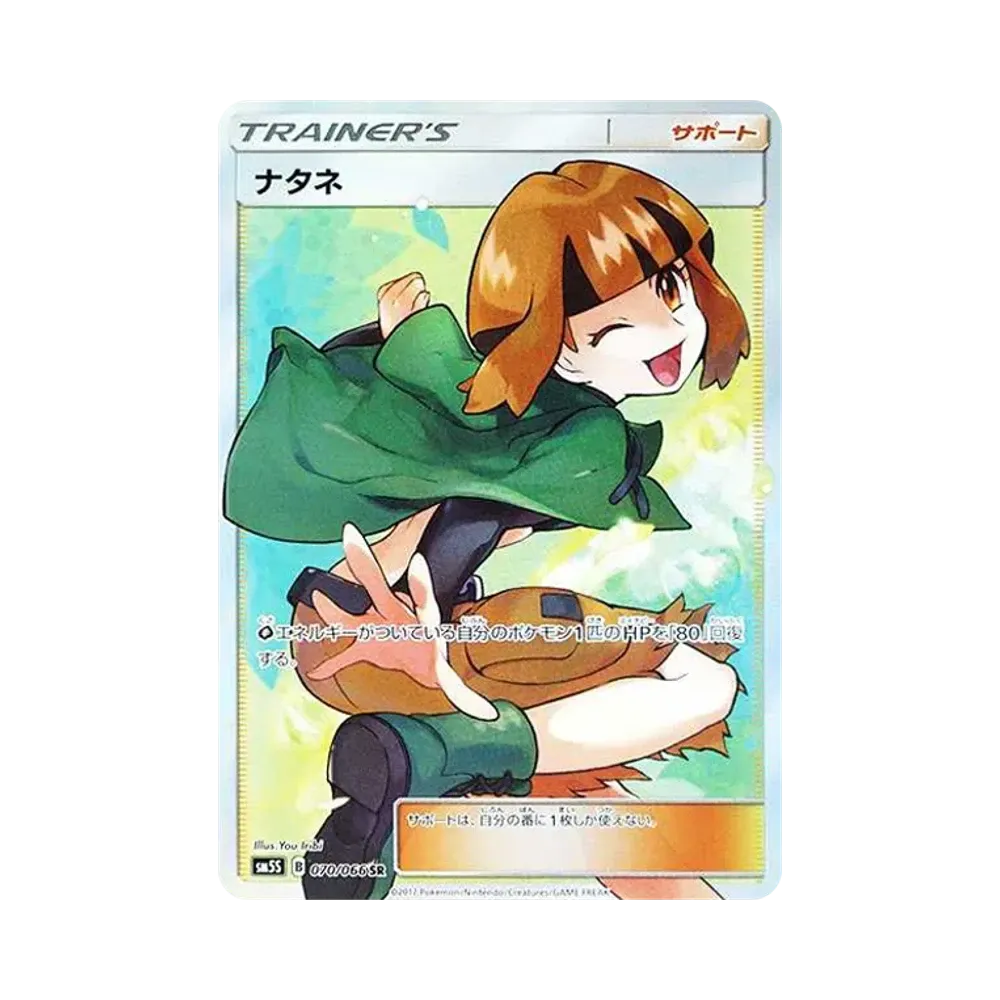 ナタネ SR[SM5S 070/066](拡張パック「ウルトラサン」)