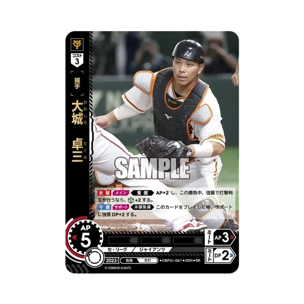 大城 卓三 SR [CBP01-G01](セ・リーグ ブースターパック「2024 Vol.1」)