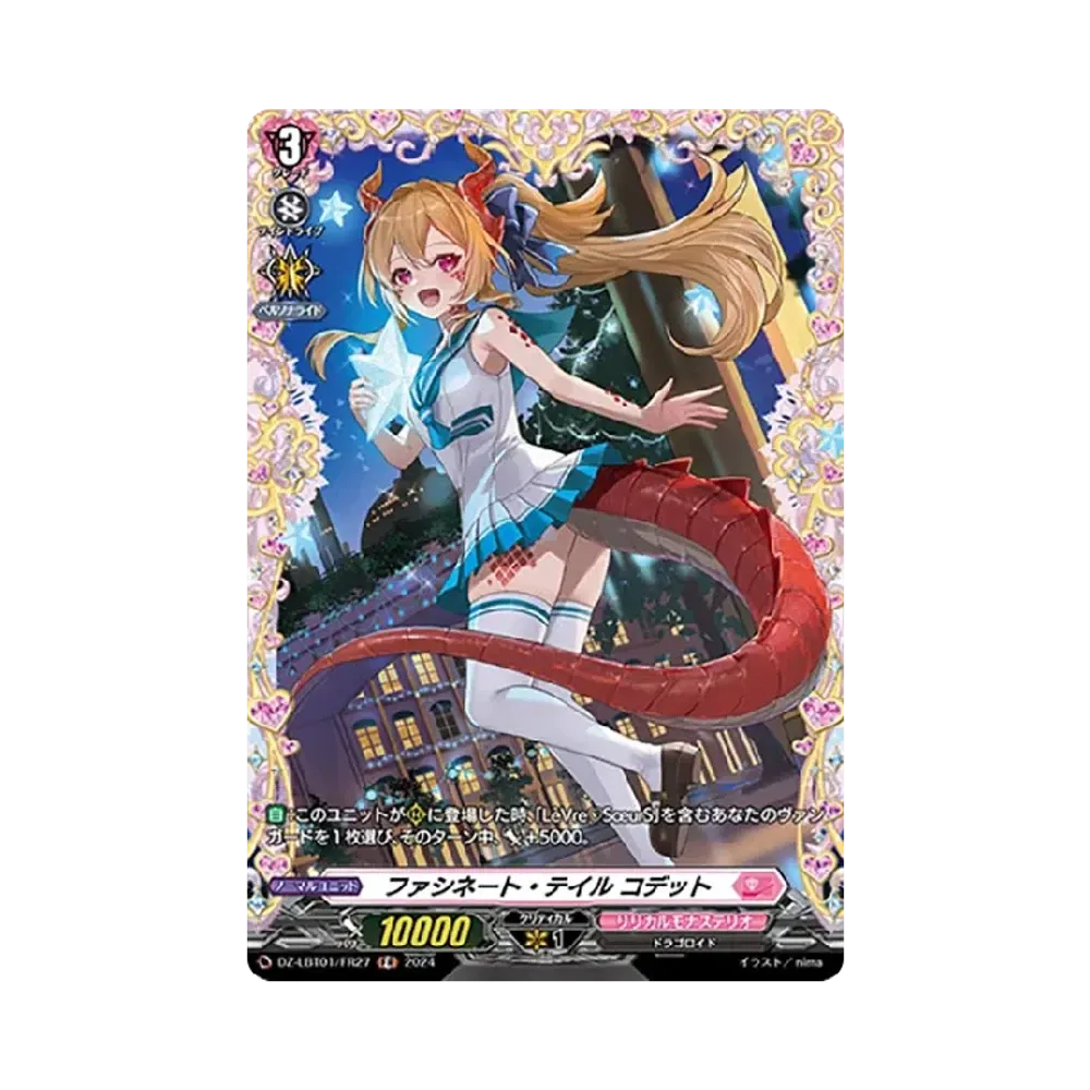 ファシネート・テイル コデット FR [DZ-LBT01/FR27](リリカルブースター「リリカルモナステリオ ほしがきらきらっ!」)