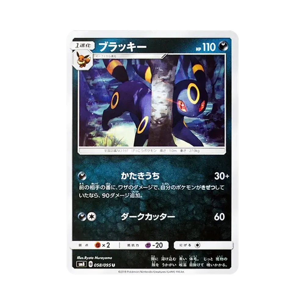 PSA10】ブラッキー U [SM8 058/095](拡張パック「超爆インパクト」) 1