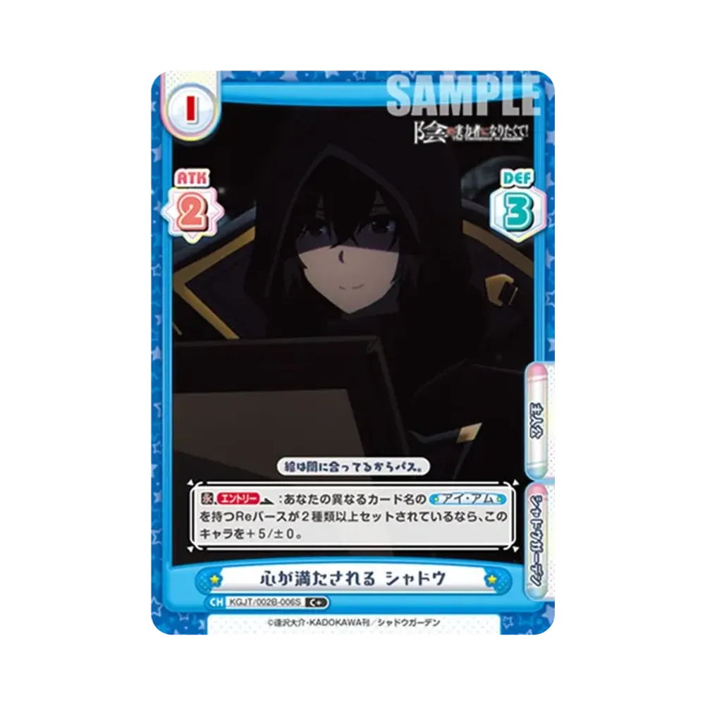 心が満たされる シャドウ C+ [KGJT/002B-006S](ブースターパック「陰の実力者になりたくて! vol.2」)
