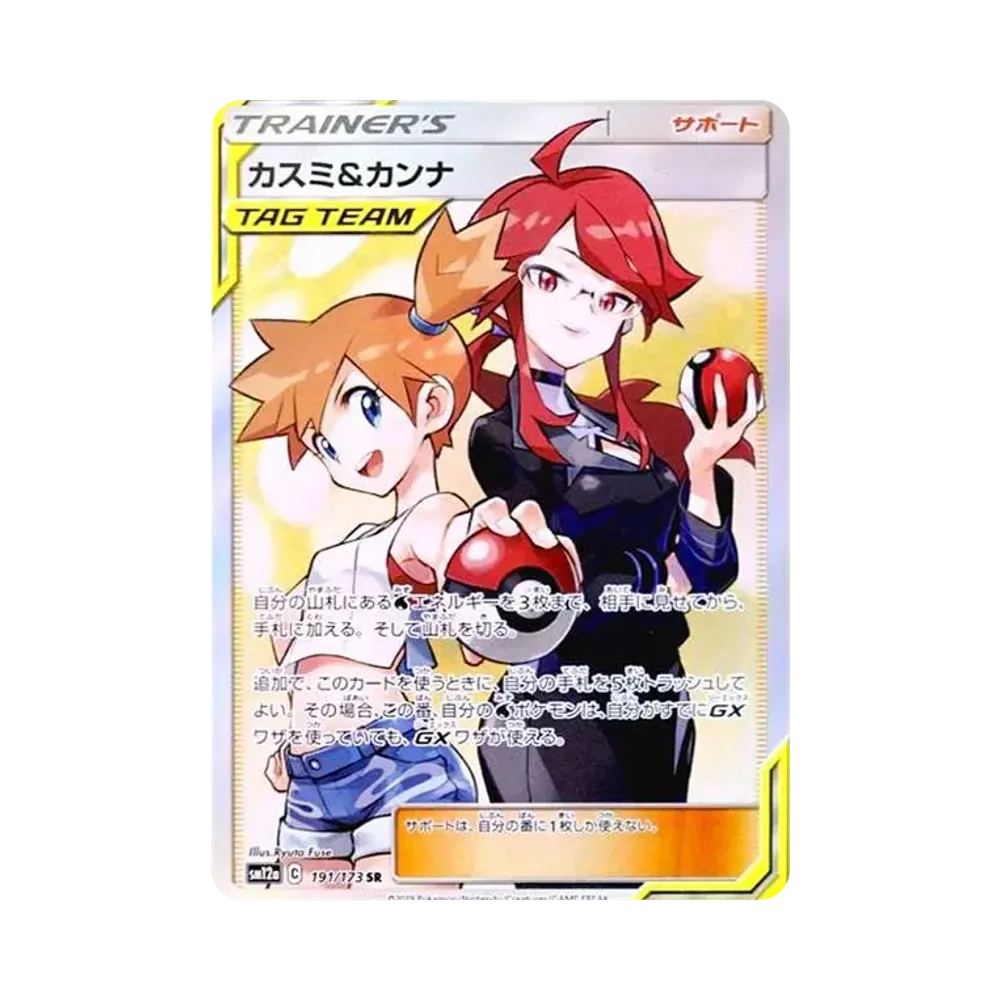 カスミ&カンナ SR[SM12a 191/173](ハイクラスパック「TAG TEAM GX タッグオールスターズ」)