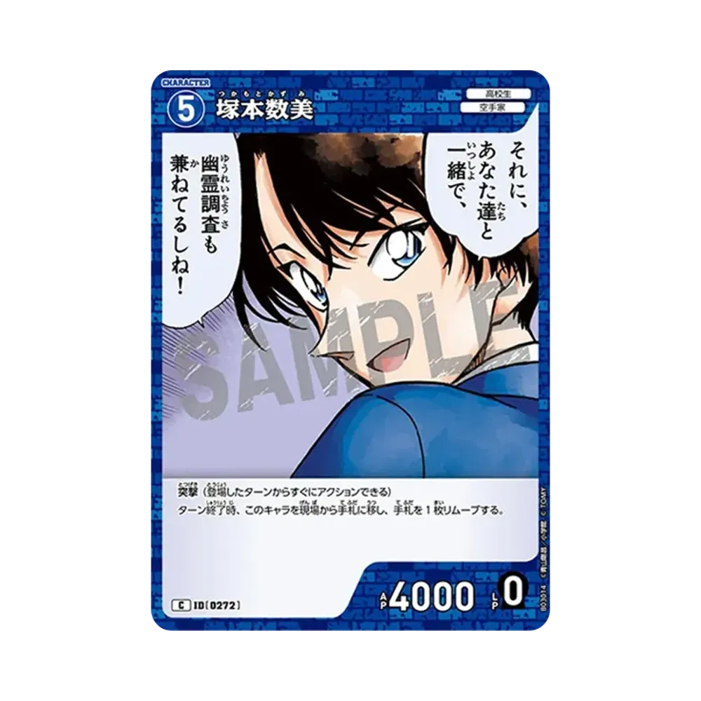 塚本数美 C [0272](ブースターパック「黒影の襲来」)