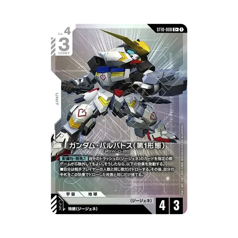 ガンダム・バルバトス(第1形態) C + [ST10-008](スタートデッキ「ジェネレーション パルス」)