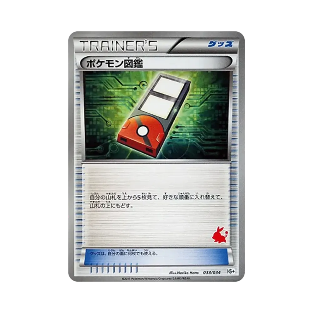 ポケモン図鑑 [HS+ 033/034](ブラック&ホワイト「はじめてセット+ (プラス)」)
