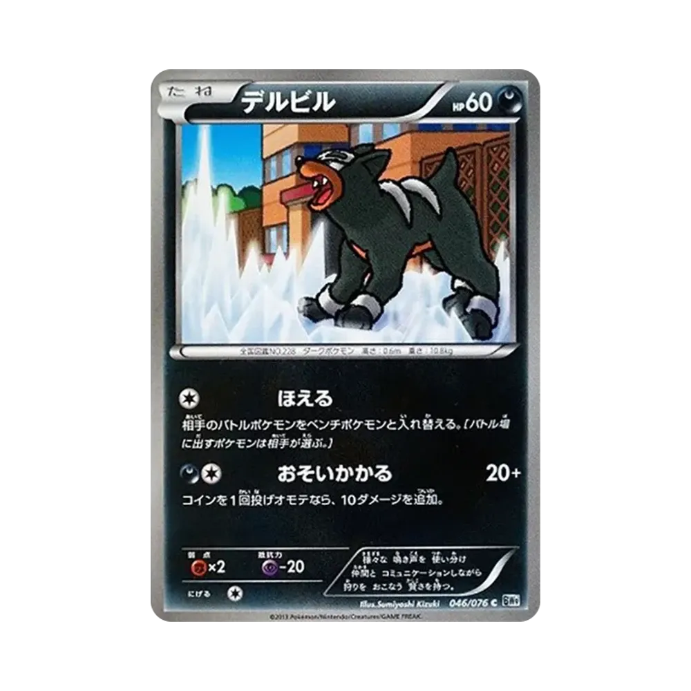 デルビル C [BW9 046/076](拡張パック「メガロキャノン」)