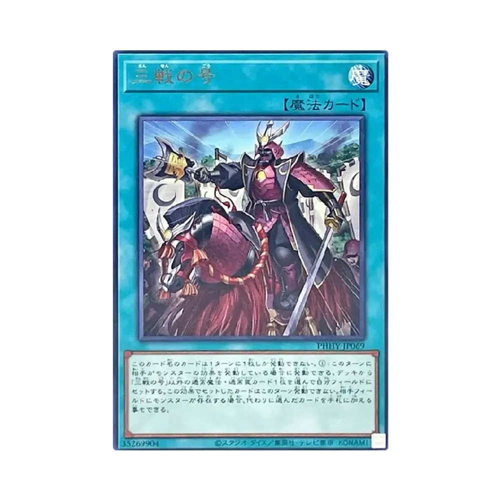 三戦の号 R [PHHY-JP069](フォトン・ハイパーノヴァ)
