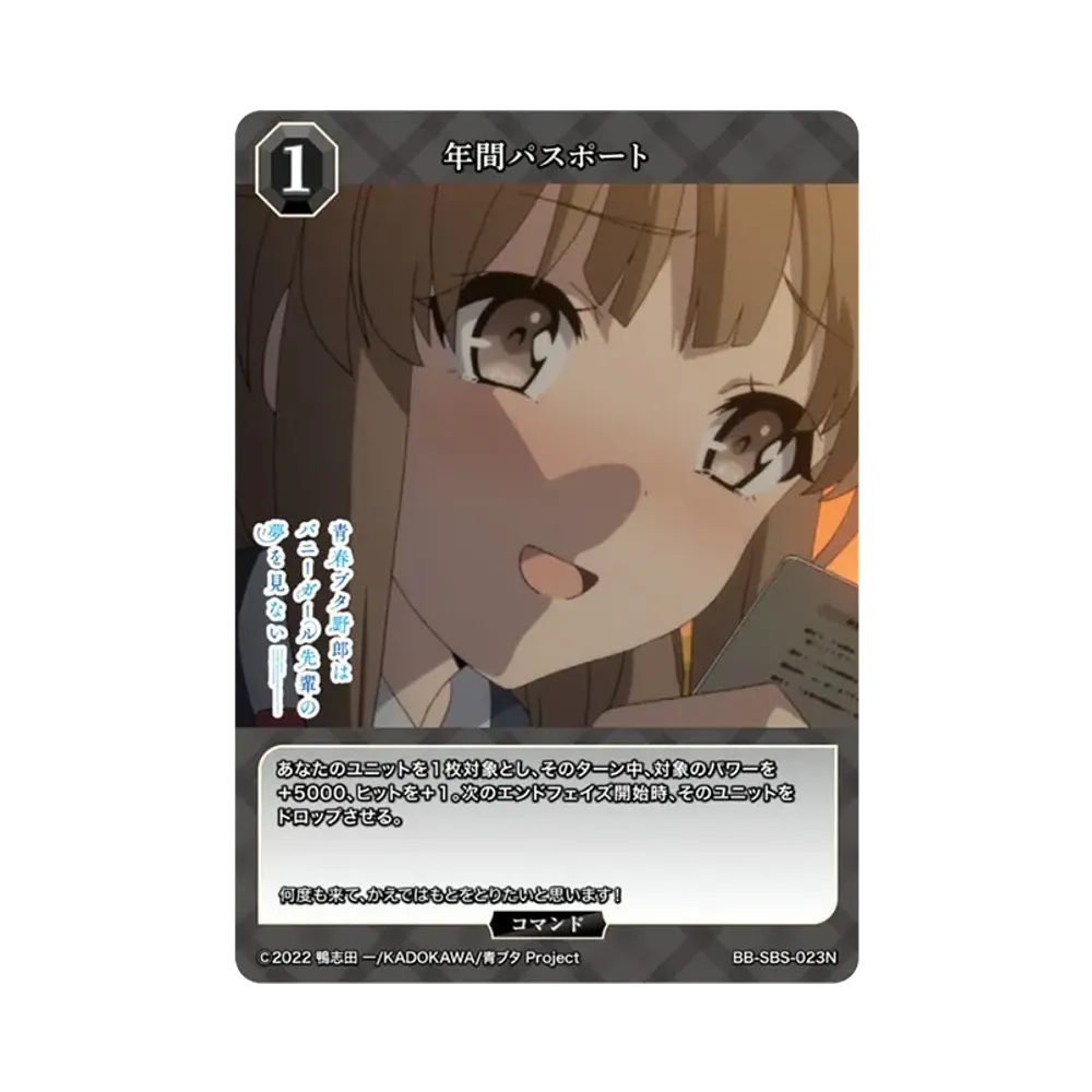 年間パスポート N [BB-SBS-023N](ブースターパック「アニメ 青春ブタ野郎 シリーズ」)