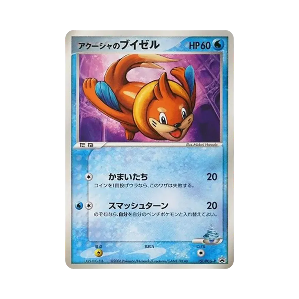 アクーシャのブイゼル P [PCG-P 151](プロモーションカード「小学館 小学一年生 小学二年生 小学三年生 小学四年生 小学五年生 小学六年生 8.9月号 付録」)