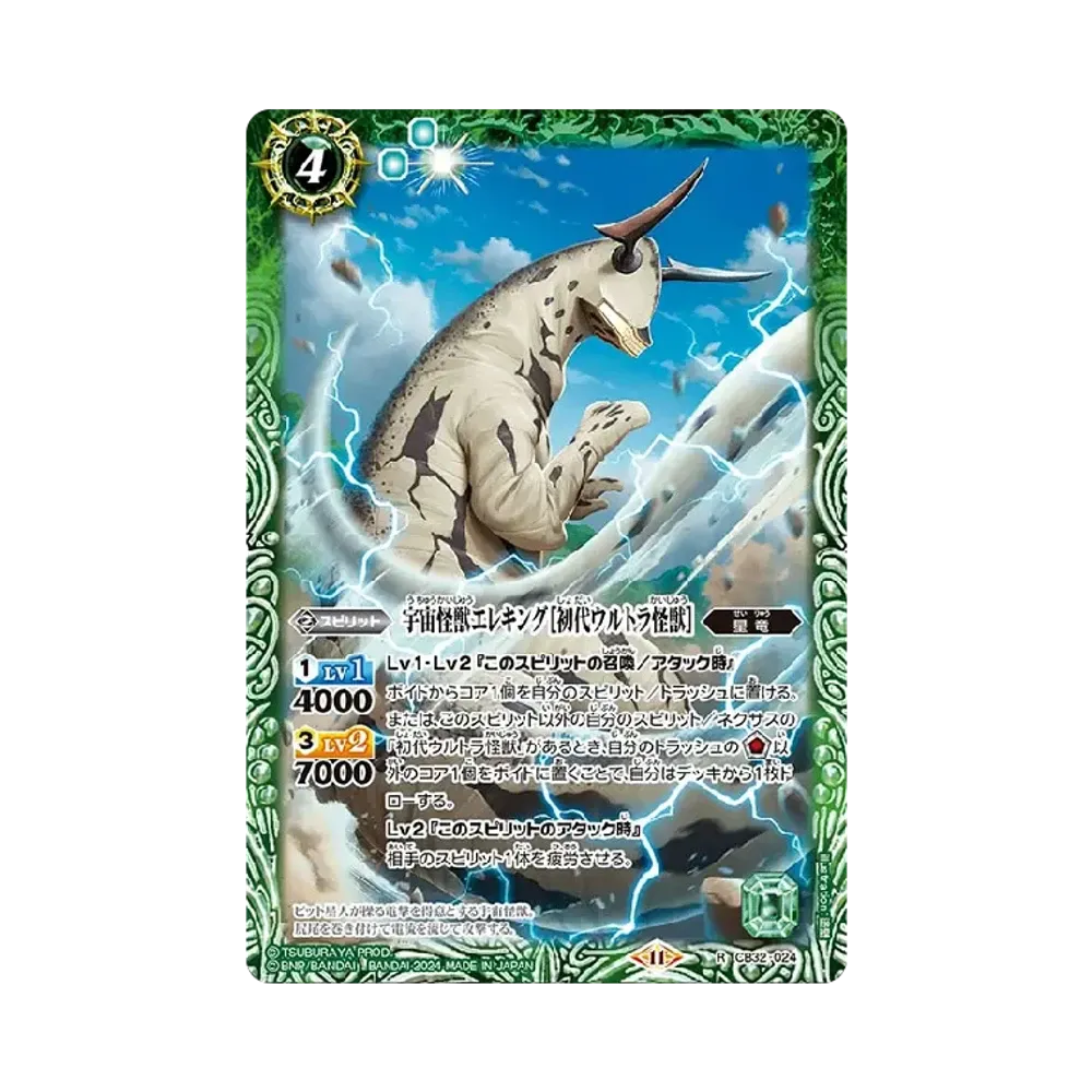 宇宙怪獣エレキング [初代ウルトラ怪獣] R [CB32-024](コラボブースター「ウルトラマン イマジネーションパワー」)