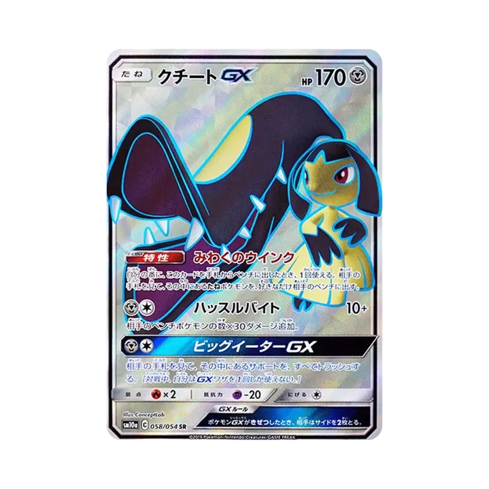 クチートGX SR [SM10a 058/054](強化拡張パック「ジージーエンド」)