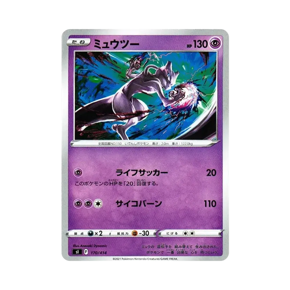 ミュウツー [SI 170/414](ソード＆シールド「スタートデッキ100」)通販