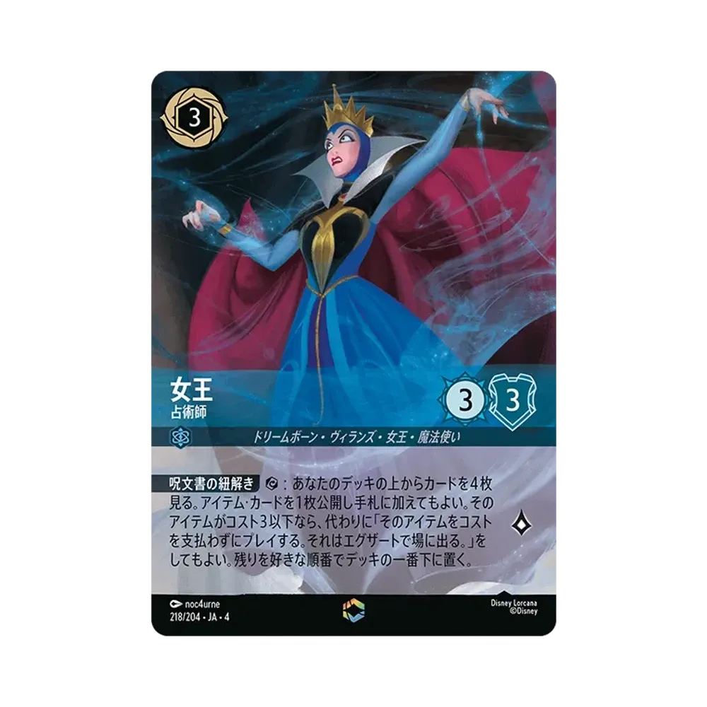 女王 - 占術師 E [218/204 JA-4](逆襲のアースラ)【日本語版】