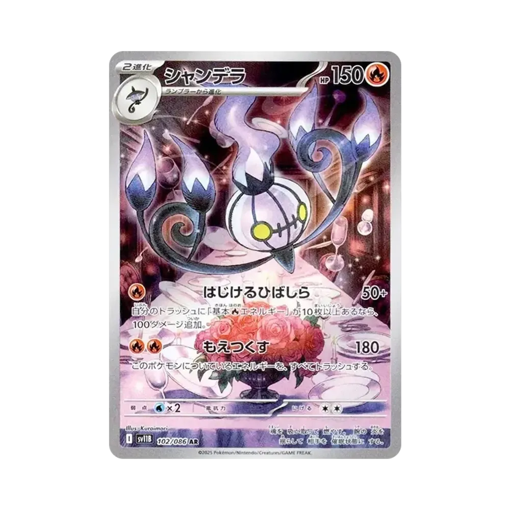 シャンデラ AR [SV11B 102/086](拡張パック「ブラックボルト」)