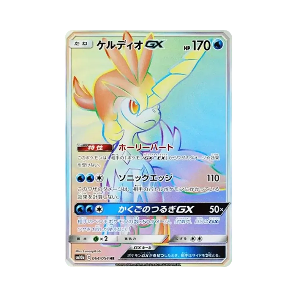 ケルディオGX HR [SM10b 064/054](強化拡張パック「スカイレジェンド」)