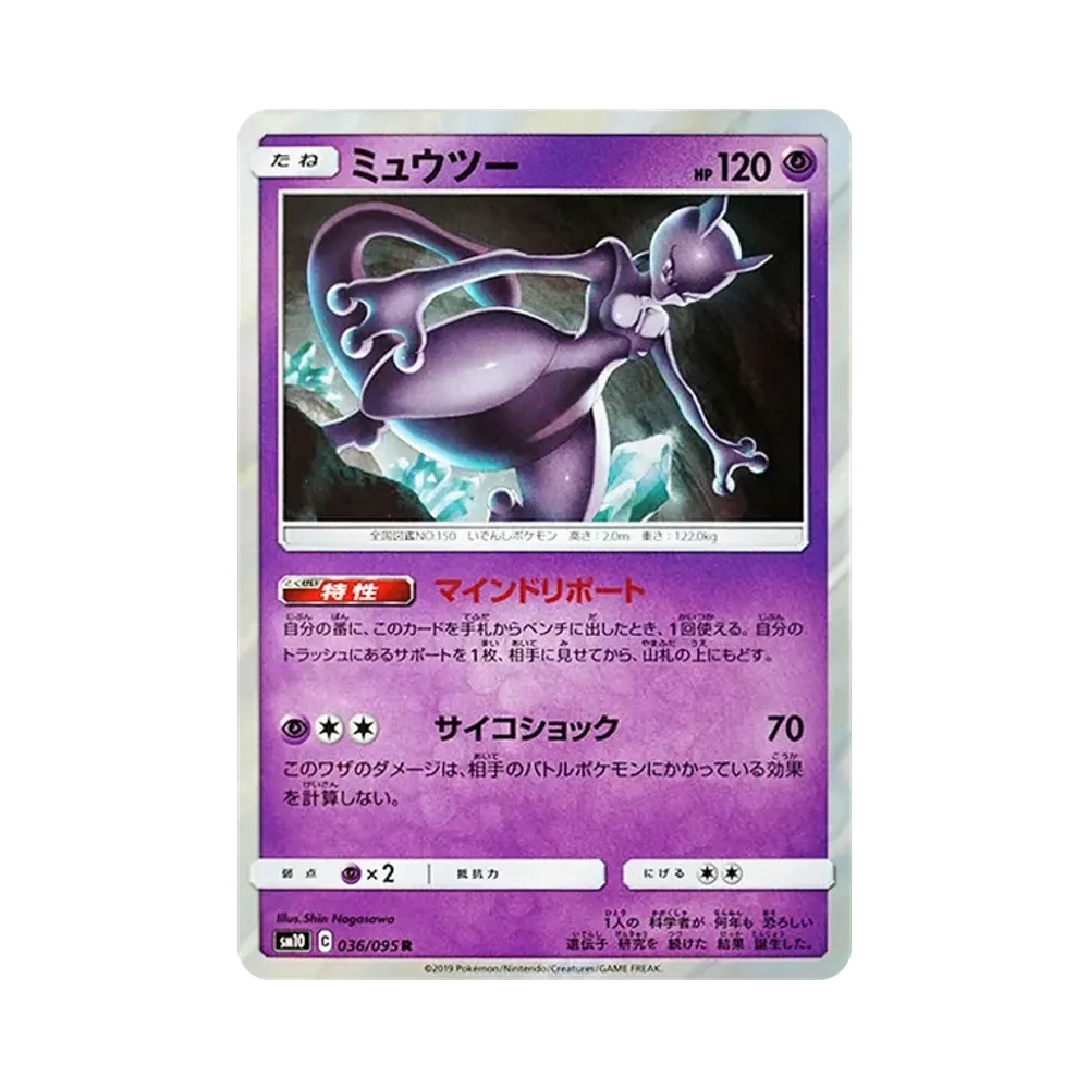 ミュウツー R [SM10 036/095](拡張パック「ダブルブレイズ」)
