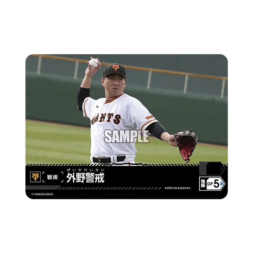 外野警戒 (読売ジャイアンツ) C [CBP02-PDO-05](セ・リーグ ブースターパック「2024 Vol.2」)