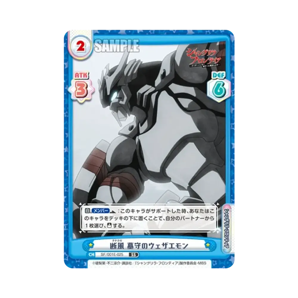 断風 墓守のウェザエモン SS [SF/001E-025](スペシャルセット「TVアニメ シャングリラ・フロンティア」)