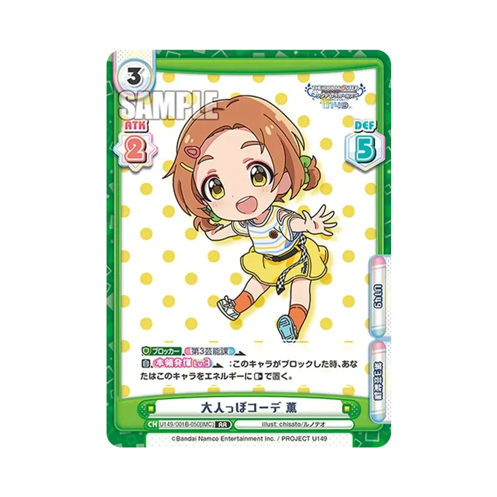 大人っぽコーデ 薫 RR [U149/001B-050[IMC]](ブースターパック「TVアニメ アイドルマスター シンデレラガールズ U149」)